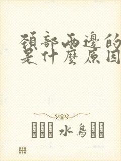 颈部两边的筋疼是什么原因