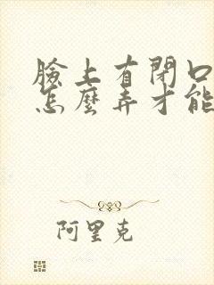 脸上有闭口痘痘怎么弄才能消除掉