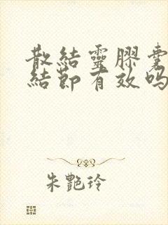 散结灵胶囊对肺结节有效吗