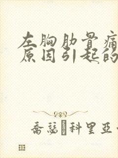 左胸肋骨痛什么原因引起的