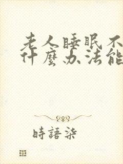 老人睡眠不好有什么办法能改善睡眠