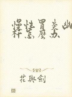 慢性胃炎幽门螺杆怎么办