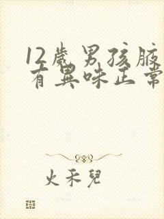 12岁男孩腋下有异味正常吗