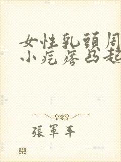 女性乳头周围有小疙瘩凸起是什么原因