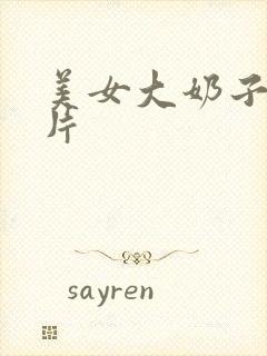 美女大奶子黄色片