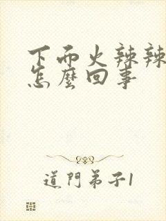 下面火辣辣疼是怎么回事