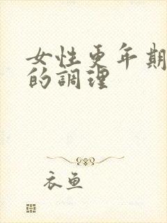 女性更年期闭经的调理