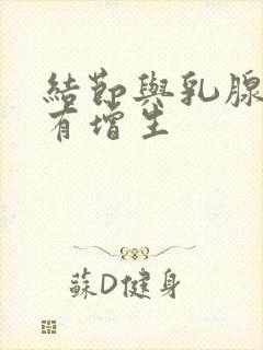 结节与乳腺小叶有增生