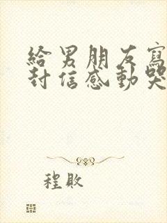 给男朋友写的一封信感动哭了
