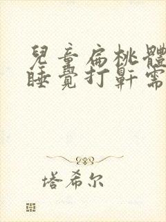 儿童扁桃体肥大睡觉打鼾需要手术吗?