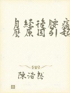 月经后腰痛是什么原因引起的