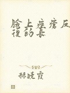 脸上痤疮反反复复的长