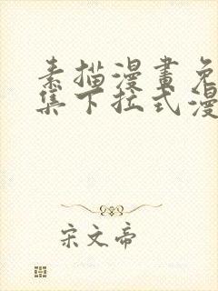 素描漫画免费全集下拉式漫画