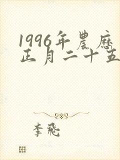 1996年农历正月二十五辰时的命运