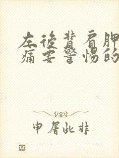 左后背肩胛骨疼痛要警惕的三种病症