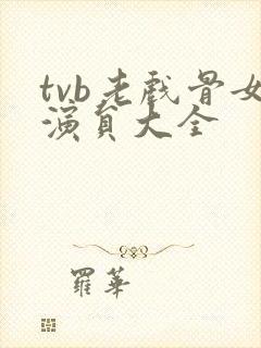 tvb老戏骨女演员大全
