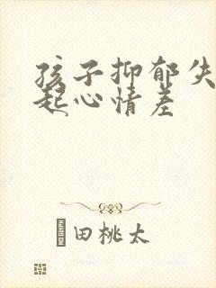 孩子抑郁失眠引起心情差