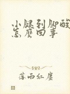 小腿到脚酸胀是怎么回事