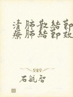 清肺散结节丸治疗肺结节效果好吗