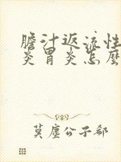 胆汁返流性食管炎胃炎怎么治疗