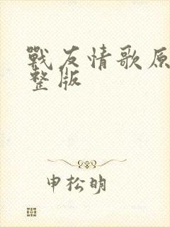 战友情歌原唱完整版