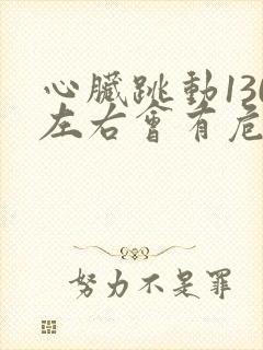 心脏跳动130左右会有危险吗