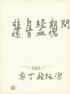 非月经期间出血还有血块