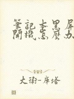 笔记本黑屏无法开机怎么办