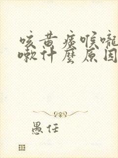 咳黄痰喉咙痒咳嗽什么原因封面