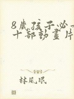 8岁孩子必看的十部动画片封面