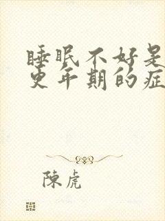 睡眠不好是不是更年期的症状