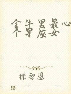 金牛男最心疼哪个星座女