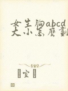 女生胸abcd大小怎么划分胸围多少封面