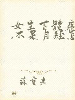 女生下体疼出血,不是月经怎么回事