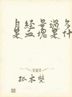 月经量过多 都是血块是什么原因