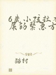 6岁小孩拉不出屎的紧急方法