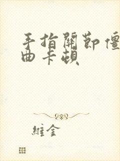 手指关节僵硬弯曲卡顿封面