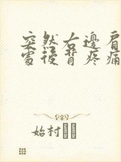 突然右边肩胛骨处后背疼痛怎么办