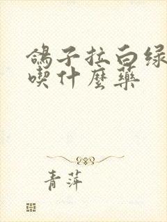 鸽子拉白绿稀便吃什么药