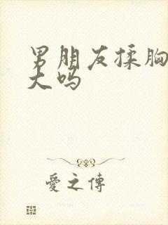 男朋友揉胸能变大吗封面