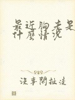 最近胸老是疼是什么情况