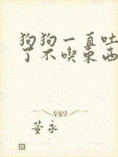 狗狗一直吐4天了不吃东西封面