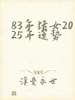 83年猪女2025年运势