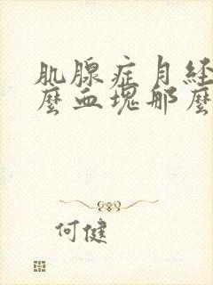 肌腺症月经为什么血块那么多封面