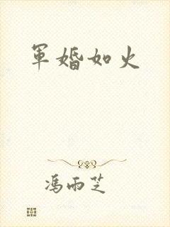 军婚如火