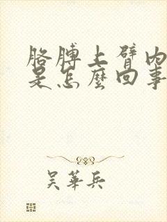 胳膊上臂内侧疼是怎么回事