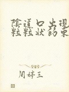 阴道口出现白色粒粒状的东西并伴随痒封面