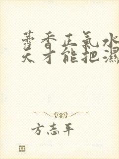 藿香正气水喝几天才能把湿气除去