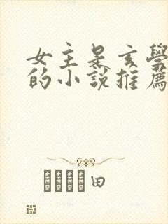 女主是玄学大佬的小说推荐