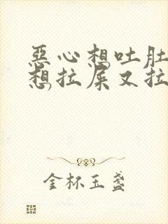 恶心想吐肚子痛想拉屎又拉不出来什么原因